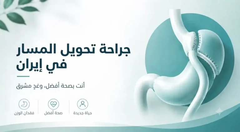 تحويل مسار المعدة في إيران