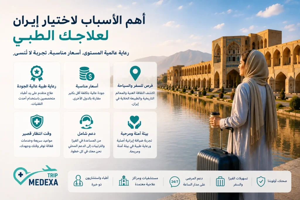 أفضل شركة سياحة طبية في إيران